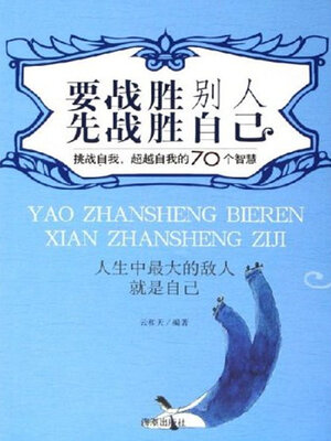 cover image of 要战胜别人，先战胜自己